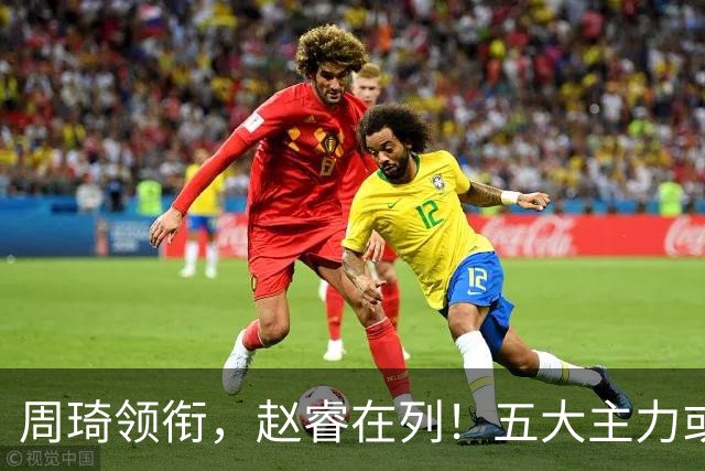 周琦领衔，赵睿在列！五大主力或驰援男篮，CBA得分王令人惋惜