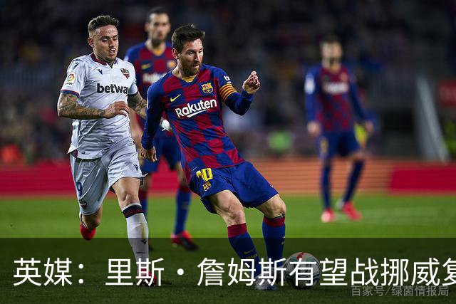 英媒：里斯·詹姆斯有望战挪威复出 缓解英格兰右后卫危机