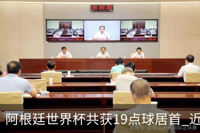 阿根廷世界杯共获19点球居首 近3届8点球4命中4罚失